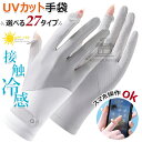 【6%ОFFクーポン】手袋 UVカット手袋 レディース 夏 UVカット 日焼け防止【UPF50+・2本指出し・接触冷感・スマホ操作可能】薄手 通気性 グローブ ...