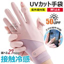 【6%ОFFクーポン配布中!】手袋 レディース UVカット 日焼け対策手袋 夏【UPF50+・2本指出し・接触冷感・滑り止め】薄手UVカット手袋 グローブ 夏用...
