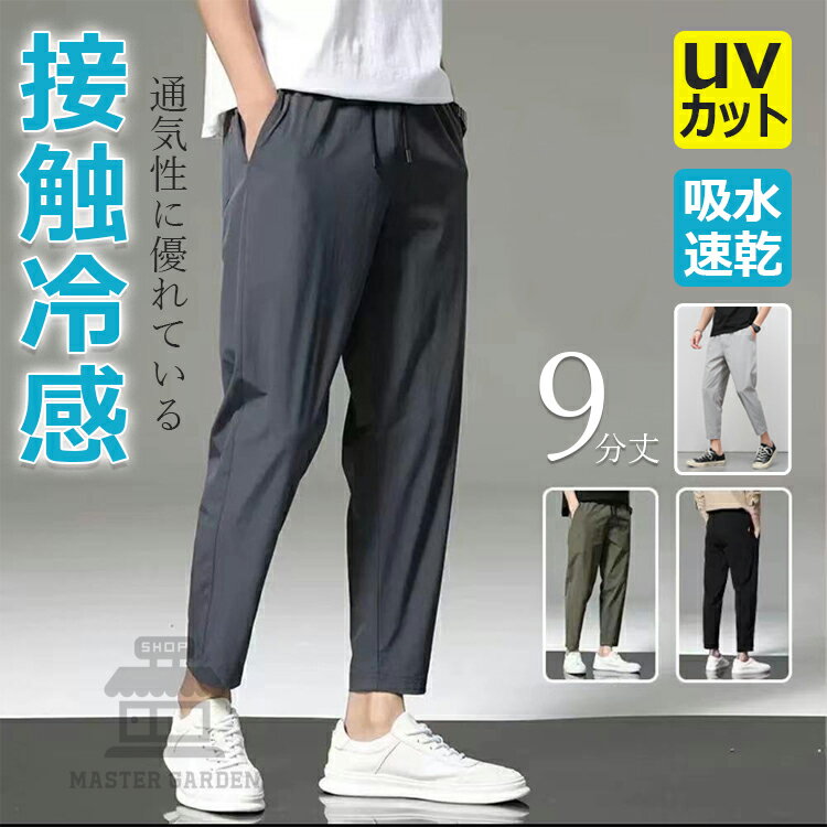Rakuten - 【6%ОFFクーポン】アイスシルクパンツ 接触冷感 パンツ メンズ 9分丈 九分丈ズボン 無地 ゆったり ストレッチ 薄手 イージーパンツ 大きいサイズ アイスシルク 清涼 涼しい 涼感 夏 春 秋 uvカット 通気性 吸水速乾 快適 ボトムス ズボン エアパンツ