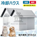 【6%ОFFクーポン配布中!】猫 ペットエアコンルーム 犬 ペットハウス 夏 ひんやり 冷感 ペットベッド 夏 保冷 冷暖房 クール ベッド 猫 ベッド 犬ベッド 収納ボックス 暑さ対策 熱中症 屋内 屋外用 中小型犬用 夏用 ペット用品 繰り返し利用可能 ペット ペットハウス 冷房