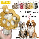 【6%OFFクーポン】ペット 遺毛入れ 2個入り 遺毛ケース キーホルダー ペット ひげケース 携帯 持ち歩き 犬 猫 うさぎ 小動物 ペット 遺毛 入れ キーホルダー ペット仏具 ペット 仏壇 手元供養 保管 おしゃれ メモリアルグッズ アクセサリー 遺毛アクセサリー 猫 雑貨 グッズ