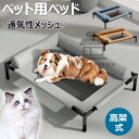 【6%OFFクーポン配布中!】ドッグコット ペットベッド ペットコット 脚付きコット型 犬 オールシーズン 小型 中型 犬用 ペット 猫 マット 夏用 丸洗い ...