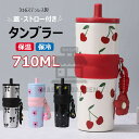 【6%OFFクーポン】蓋・ストロー付き 保温保冷タンブラー 大容量710ml ステンレス製 再利用可能 漏れない ウォーターボトル ストラップ付き 旅行用 ポー...