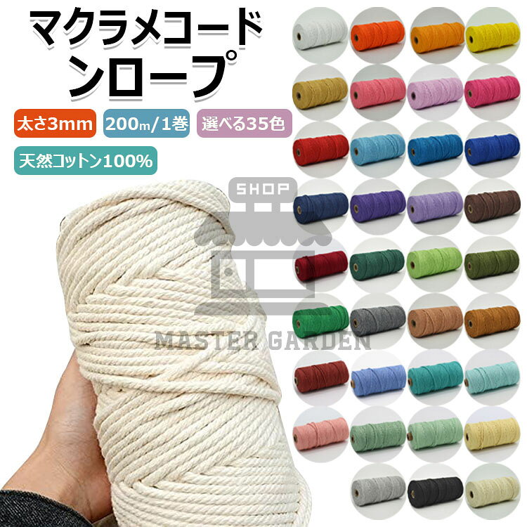 Rakuten - 【時間限定！10%OFFクーポン】マクラメ 糸 コットン コード マクラメロープ 3mm 200m 35色 マクラメロープ マクラメ糸マクラメ紐 手芸 壁掛け ハンドメイド タペストリー スマホショルダー 編み アクセサリー キーホルダー パステル セット ひも おもちゃ 盆栽 鉢植え装飾