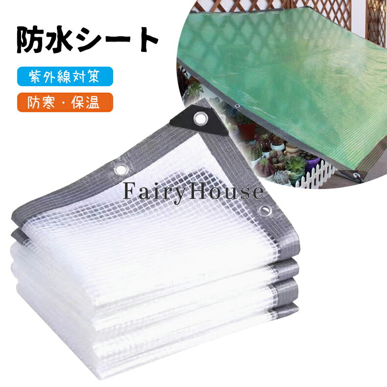 【10%OFFクーポン】防水シート 屋外 ビニールシート 糸入り PE 透明 0.3mm厚 防風 ガーデニング 植物保護カバー 紫外線対策 雨よけシート 節電 防水 防塵 防虫 防寒 農作業 温室 保温 断熱シート 風よけ 目隠し カーテン 家庭用 屋外用 屋根 園芸用 アウトドア 【送料無料】