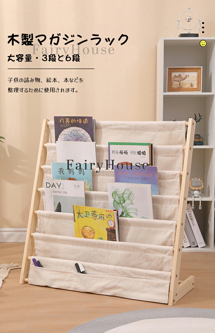 【10%OFFクーポン】絵本 ラック 絵本棚 L字型 大容量 絵本ラック コンパクト 本立て ブックスタンド 本棚 雑誌 収納 マガジンラック 布製 木製マガジンラック 収納ラック おしゃれ 木製 北欧風 スリム 絵本立て 収納家具 3段 6段こども用 ディスプレイ 大容量 倒れ防止 [2]