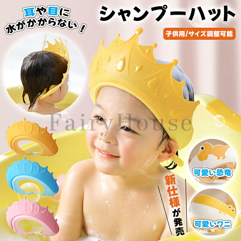【6%OFFクーポン】シャンプーハット 王冠 ティアラ 幼児 キッズ ベビー 子供 赤ちゃん 子供用 シャワー..