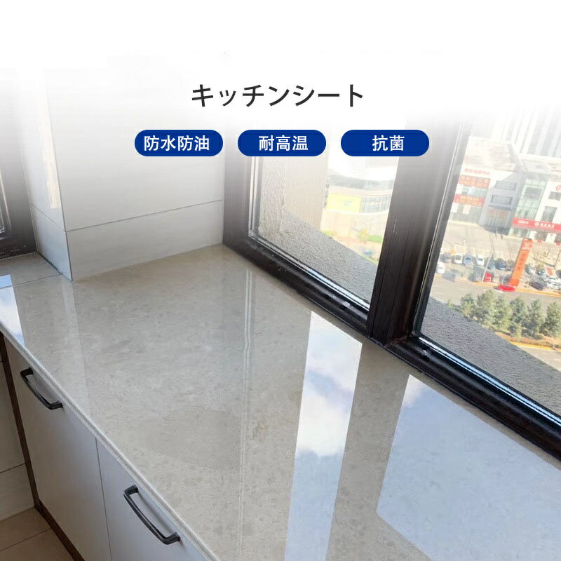 キッチンシート 透明 保護シート クリア 台所 調理台 保護マット 防水 防汚 防カビ 抗菌 耐熱シート キッチン用シート シンクマット 戸棚シート 汚れ防止 キズ防止 滑り止め 洗面台 壁紙 カットOK 接着剤不要 貼って剥がせる 台所用品