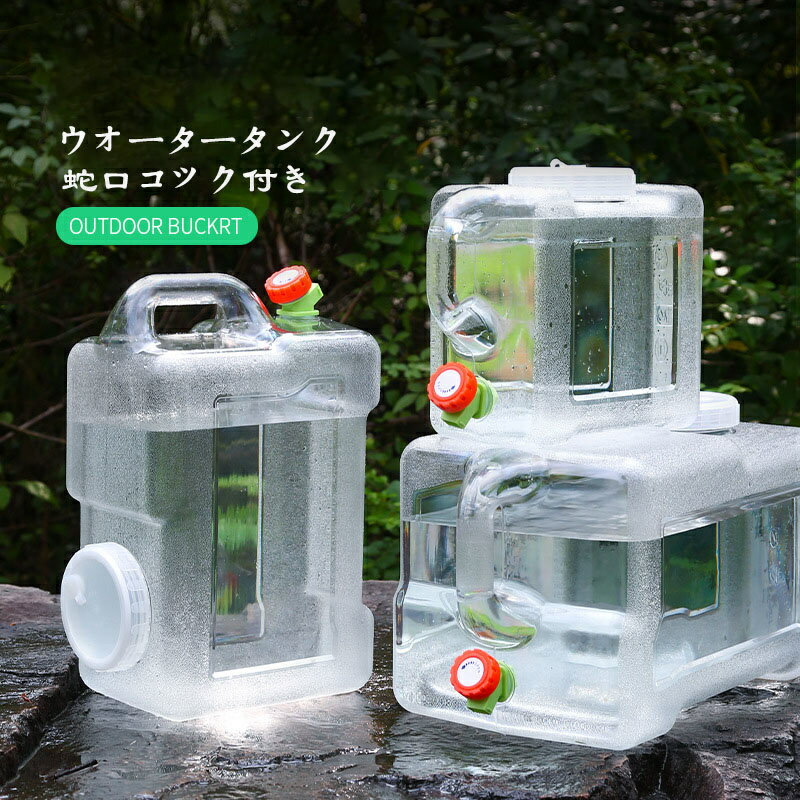 ウォータータンク 蛇口コック付き 5L ポリタンク クリア タンク 水 タンク ポリタンク ウォータージャ..