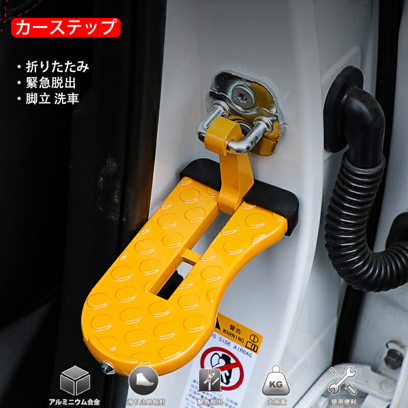 カーステップ 車 ドアステップ 2way 車用 ペダル 踏み台 折りたたみ 緊急脱出 脚立 洗車 ハンマー クライミングペダル 汎用 防災 事故 災害 昇降ペダル パーツ