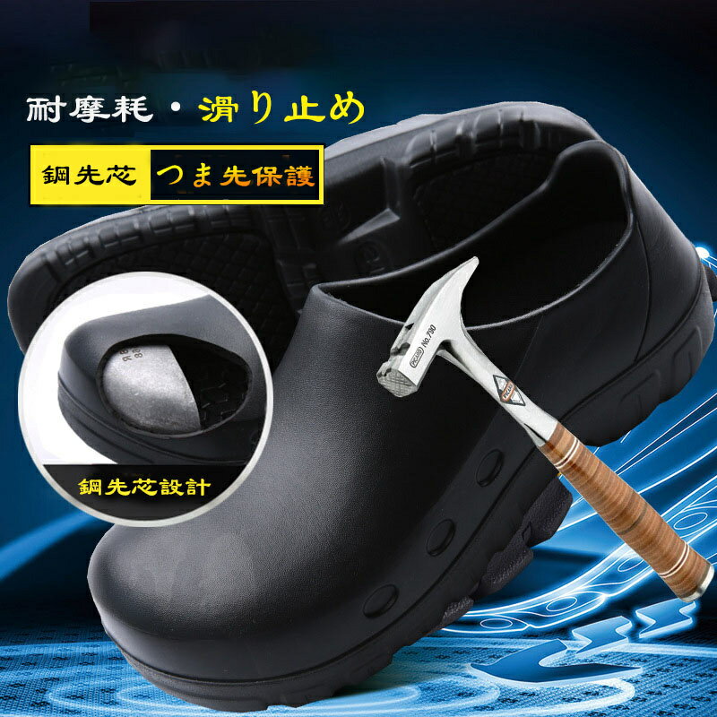 コックシューズ 厨房 厨房靴 作業靴 キッチン 安全靴 飲食店 EVA素材 軽量 耐油 耐滑 防水 抗菌 防臭 疲れにくい 衝撃吸収 レインシューズ パンプス 安全靴 あんぜん靴 セーフティーシューズ 鋼先芯 つま先保護