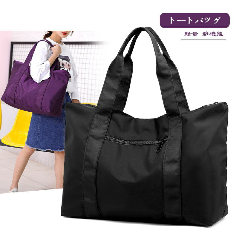 防水 トートバッグ 軽い キャリーオンバッグ 大きめ ファスナー付き キャリーオン バッグ マザーズバッグ ボストンバッグ かわいい 通勤 コンパクト ナイロン 軽量 多機能 ジム 旅行 中学生 肩掛けバッグ かばん 撥水 黒 大きい 旅行バッグ