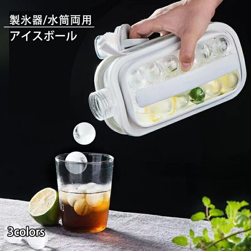 2way 製氷皿 製氷器 水筒 アイスボール ボトル 透明 クリアケース おしゃれ 製氷 アイストレー ひんや..