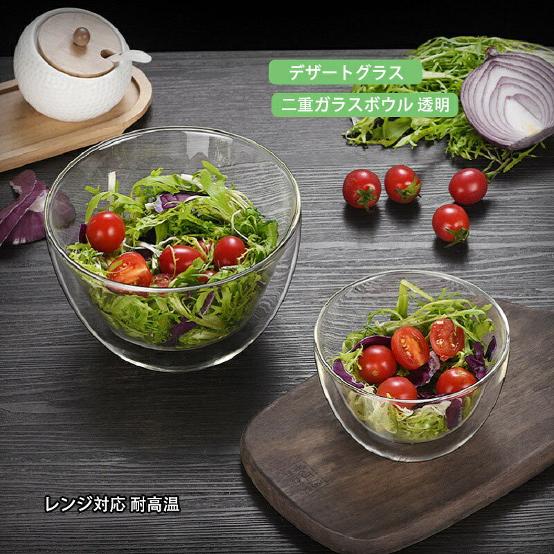 デザートグラス ダブルウォール グラス タンブラー 断熱 保冷 保温 二重構造 デザート ボウル レンジ対..