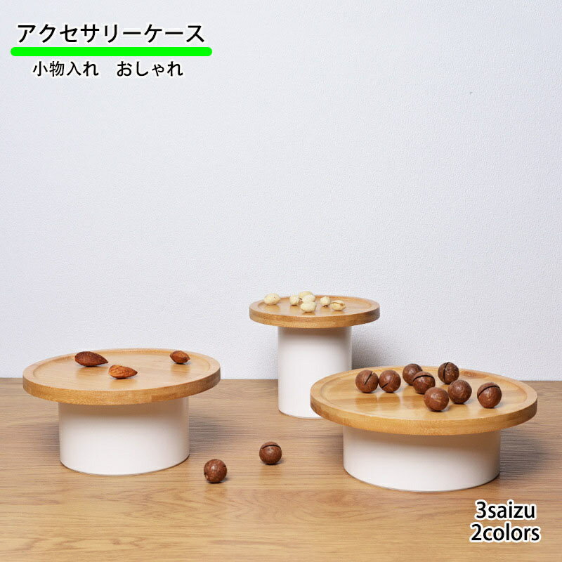 アクセサリーケース 天然バンブー製 脚付きトレイ トレー プレーン アクセサリースタンド ホワイト ブラック 小物入れ　おしゃれ アクセサリー 収納 アクセサリー アクセサリートレー アクセサリートレイ