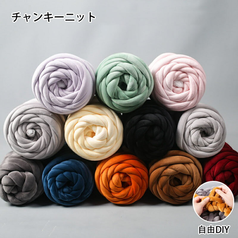 チャンキーニット 毛糸 洗える ポリエステル 直径20mm-30mm 33m 16.5m 8.25m 1kg 500g 250g ニットヤー..