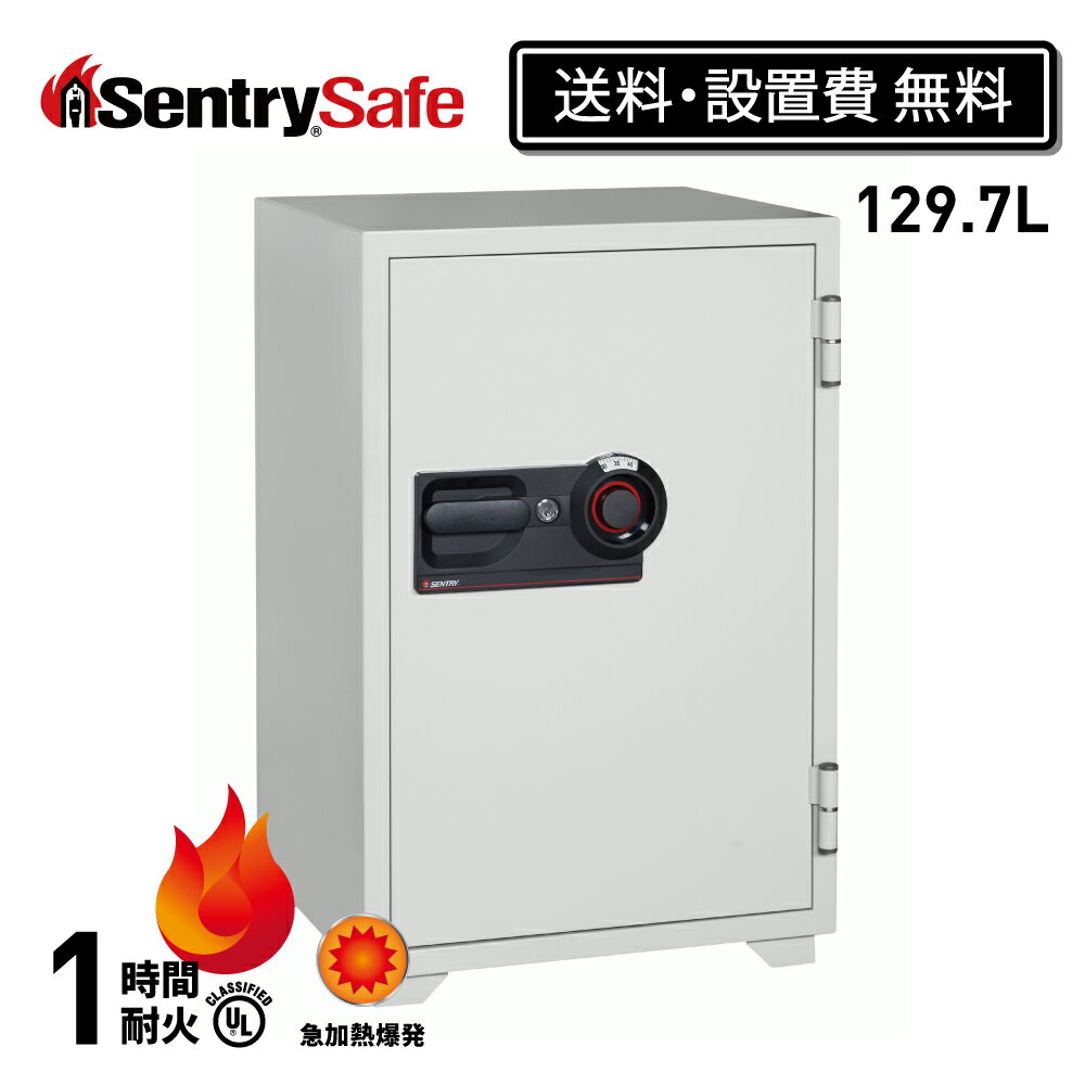【送料開梱設置費無料】公式 SENTRY セントリー 金庫 耐火金庫 業務用 オフィス 大型 1時間