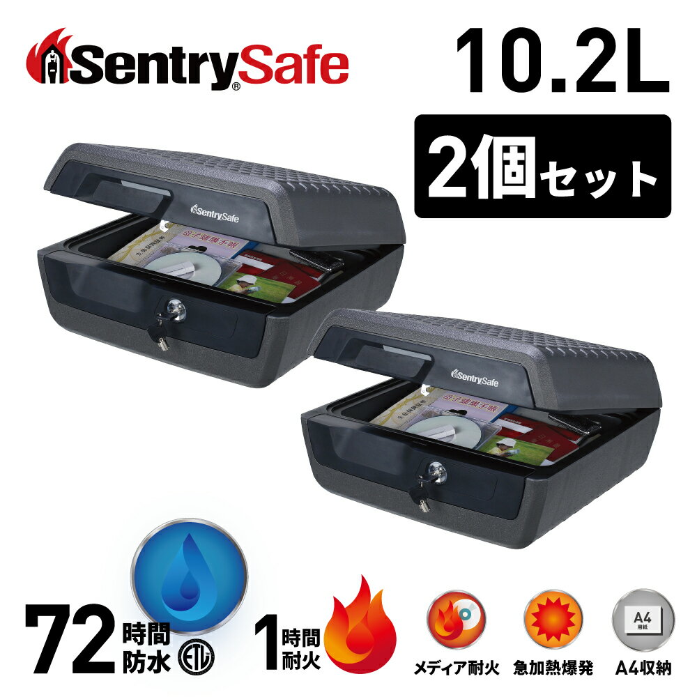 【送料無料】 公式 2個セット SENTRY セントリー 金庫 耐火 1時間 耐火金庫 防水 家庭用 オフィス 小型 ポータブル 10.2L A4 1年保証 防犯 防災 チューブラーキー メーカー直送 家庭用金庫 保管庫 貴重品 コンパクト CFW30200