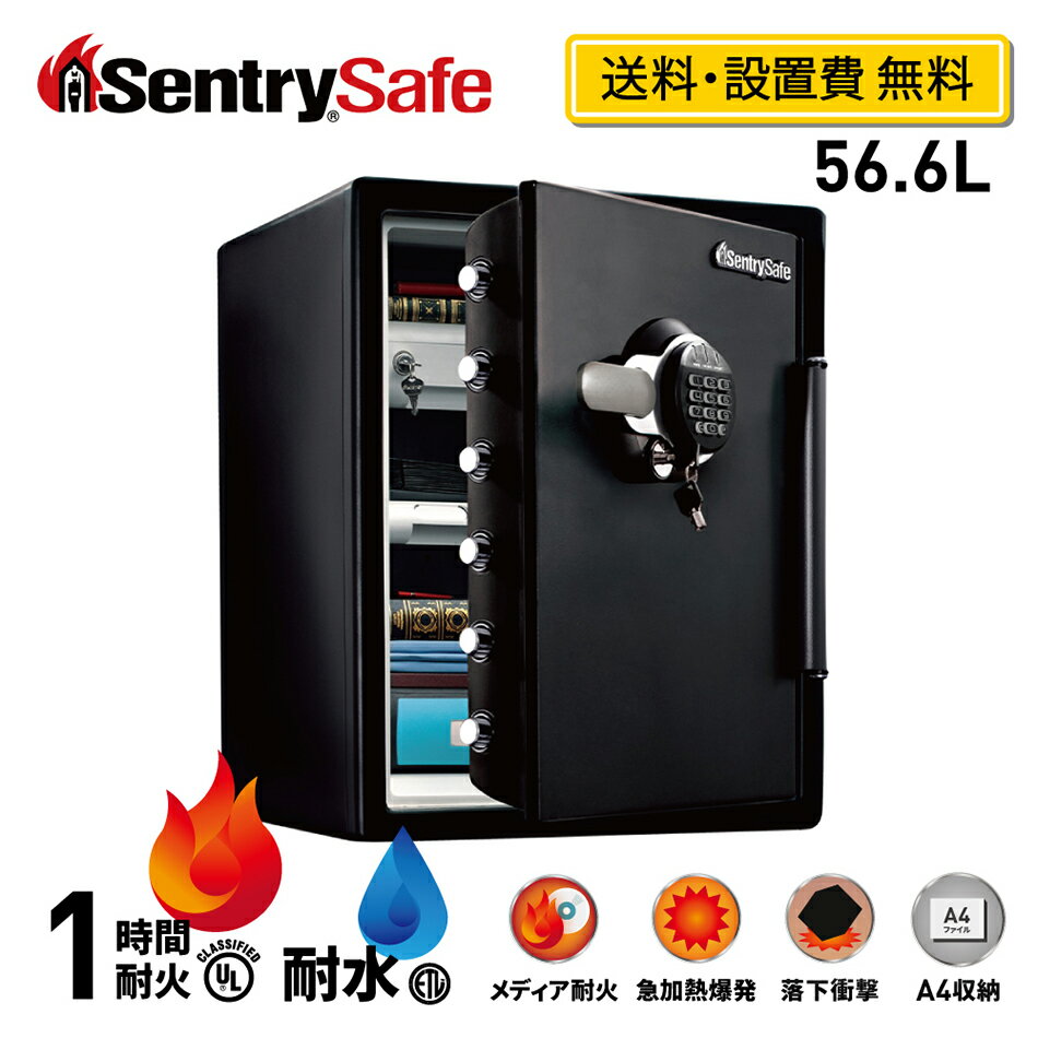 ≪ポイント10倍!!6月11日まで≫【送料開梱設置費無料】SENTRY 公式 セントリー 金庫 耐火