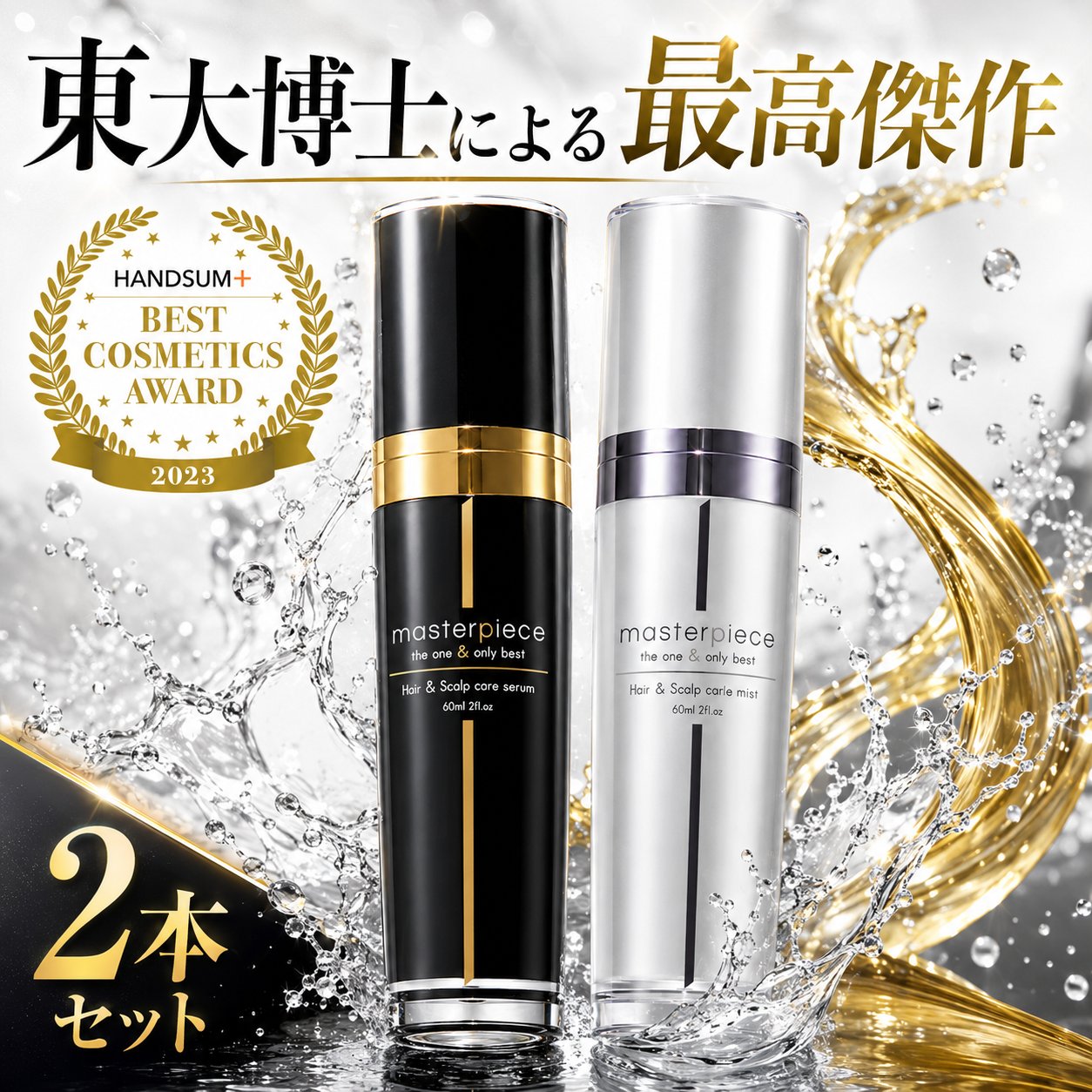 マスターピース スカルプケア セラム＆ミスト 頭皮美容液 NcPA配合 特許取得成分 世界初トリプル処方 完全無添加 ハリ コシ 頭皮ケア 頭皮環境 男女兼用 医学博士監修 送料無料
