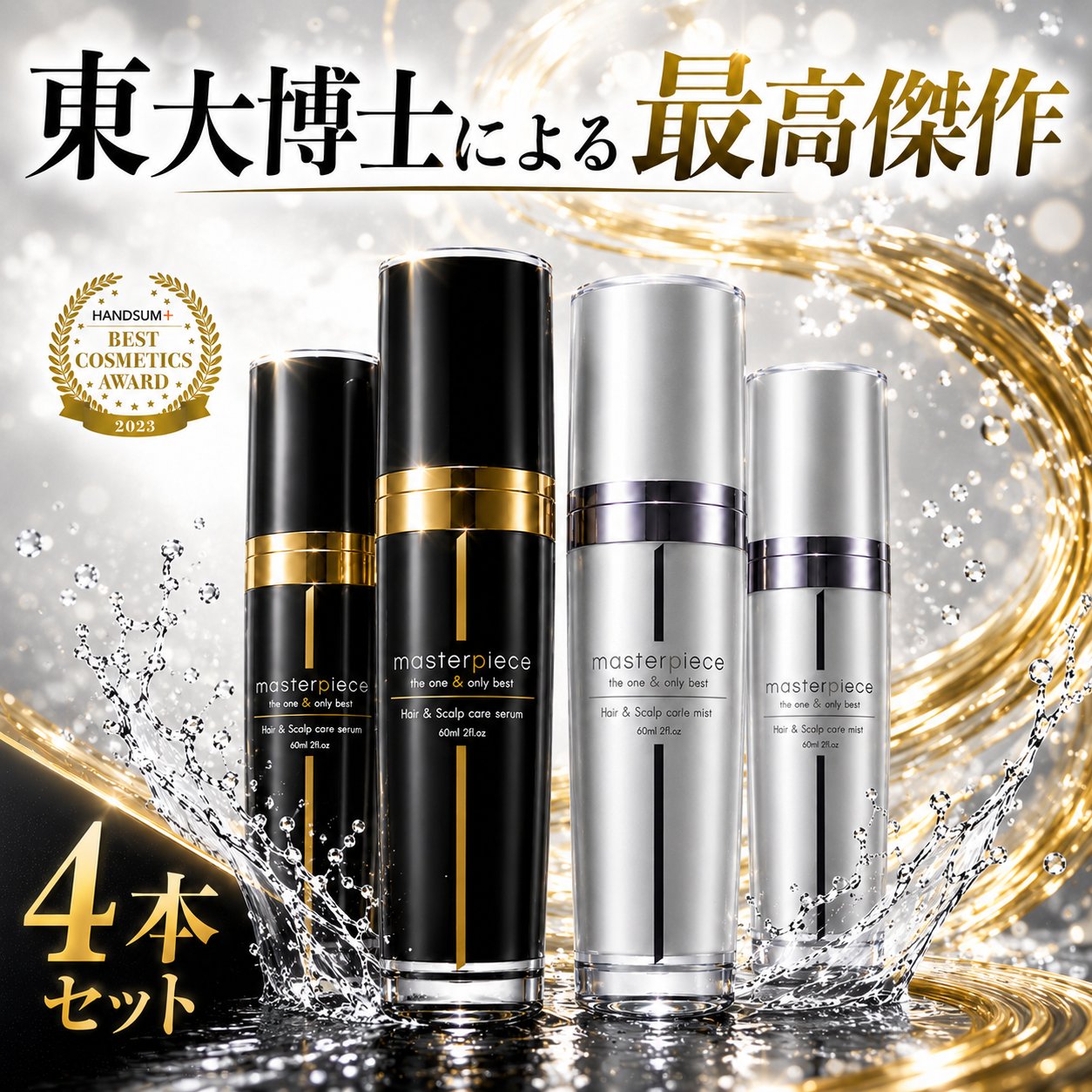 マスターピース スカルプケア セラム2本＆ミスト2本 頭皮美容液 NcPA配合 特許取得成分 完全無添加 ハリ コシ ボリュームケア 頭皮保湿 男女兼用 医学博士監修 送料無料