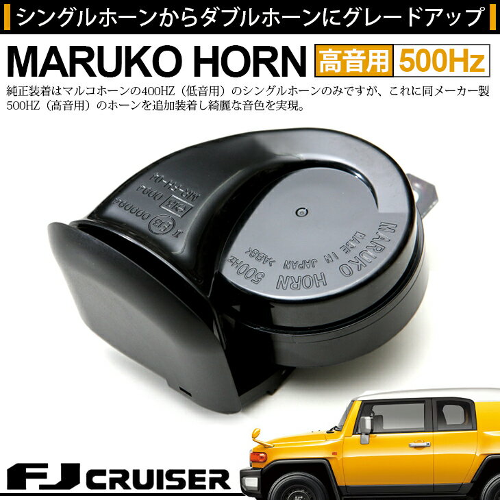 GSJ15W FJクルーザー MARUKO/マルコ 500HZ 