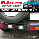 GSJ15W FJクルーザー バックランプ 移動/移設 キット 国内純正リアバンパー用