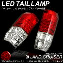 ランドクルーザー/ランクル プラド含む 70シリーズGRJ76K/HZJ76K/KZJ78W 12V仕様 LED テールランプ ブレーキ/スモール クリスタル コンビ リフレクター内蔵