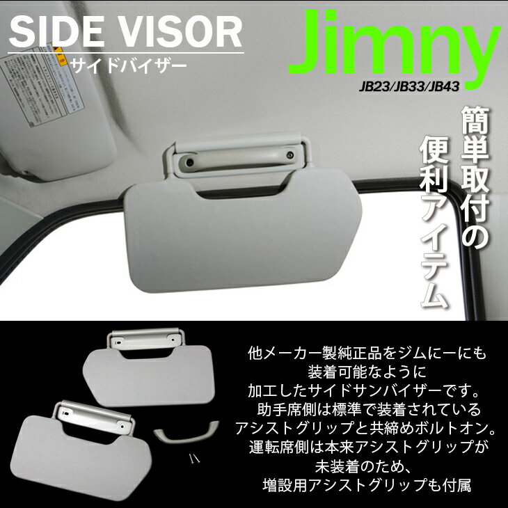 ジムニー ジムニーシエラ JB23W JB33W JB43W サイドバイザー/サイドサンバイザー 左右セット アシストグリップ付属 グレーのサムネイル