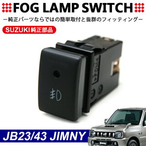 ジムニー ジムニーシエラ JB23W/JB43W フォグランプ スイッチ 純正部品/純正パーツ オプションフォグや後付けフォグに