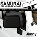 ジムニー JA11/JA22/JA12/SJ30 サムライ タイプ ドアミラー/サイドミラー ブラック 左右セット 1台分
