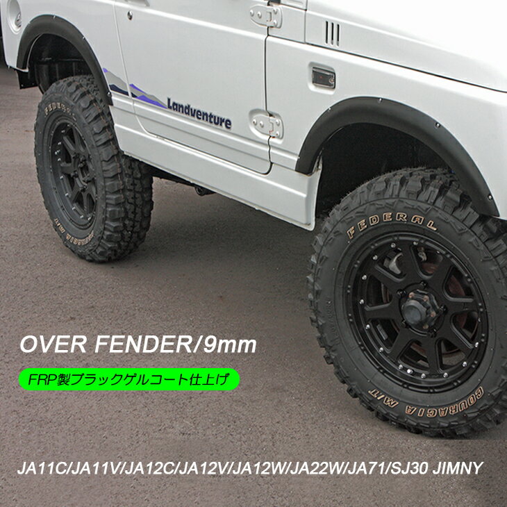 JA11C/JA11V/JA12C/JA12V/JA12W/JA22W ジムニー フェンダーカバー 9mm オーバーフェンダー