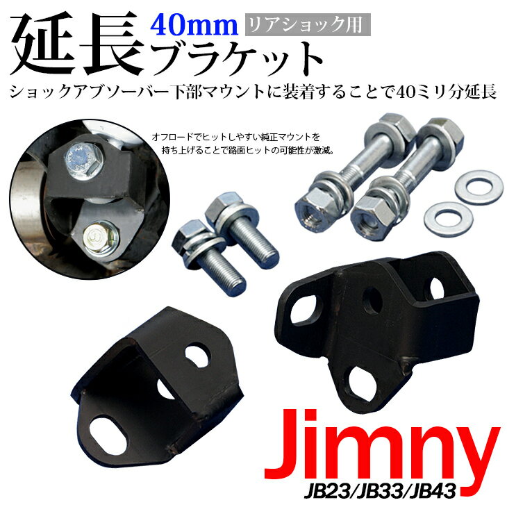 ジムニー ジムニーシエラ JB23W JB33W JB43W リアショック 40mm 延長ブラケット 左右セット