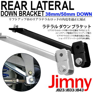 ジムニー ジムニーシエラ JB23W JB33W JB43W リア用 ラテラル ダウン ブラケット 38mmダウン or 50mmダウン