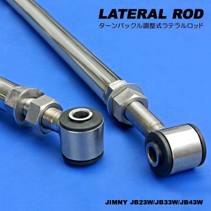 ジムニー ジムニーシエラ JB23W JB33W JB43W 高強度 2mm厚ステンレス製 調整式ラテラルロッド フロント/リアセット