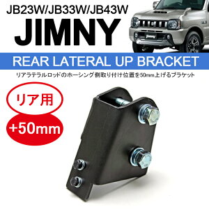 ジムニー ジムニーシエラ JB23W/JB33W/JB43W リア ラテラル 50mm アップ ブラケット ブラック仕上げ