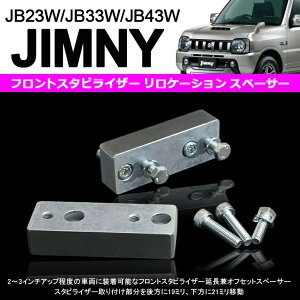 ジムニー ジムニーシエラ JB23W/JB33W/JB43W リフトアップ車必須 フロントスタビライザー リロケーション スペーサー 左右セット