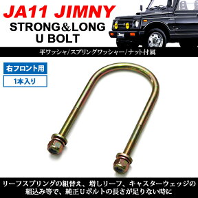 ジムニー JA11 25mm 延長 強化 Uボルト 右フロント用 1本入り