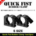 Quick Fist クイックフィスト ラバー クランプ マウントツール Sサイズ 1セット/2個入 ...