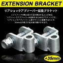 DA17系/DA17V/DA17W エブリィ/エブリィワゴン リアショック 35mm 延長ブラケット