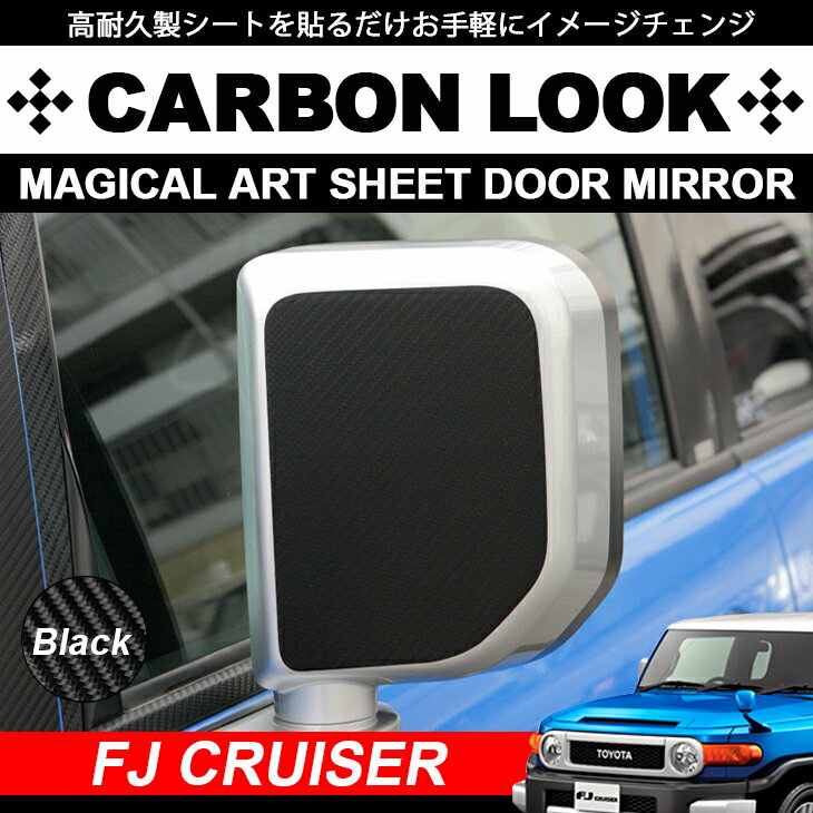 GSJ15W FJクルーザー カーボン調/カーボンルック マジカルアートシート ドアミラー/サイドミラー スクラッチガード 左右セット ブラック