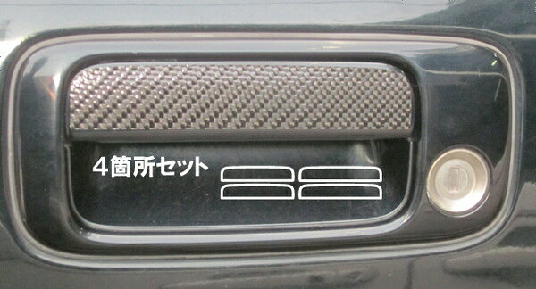 Rakuten - ランドクルーザー 80 用 マジカルカーボン ドアノブ 4点 セット