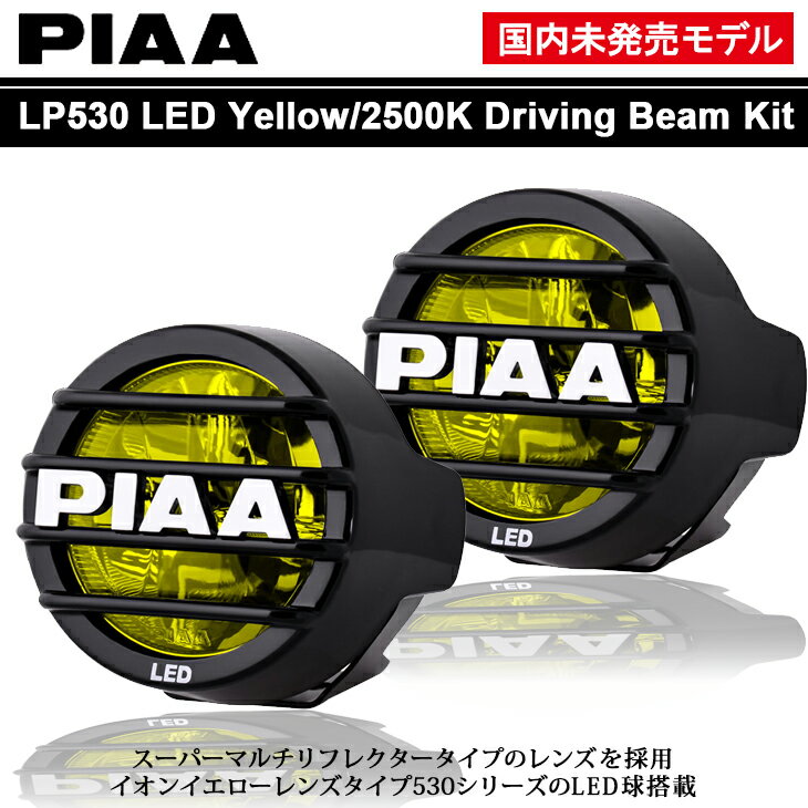 PIAA 国内未発売 USAモデル イオンイエロー/2500K LP530 LED マルチリフレクター ドライビングランプ/フォグランプ