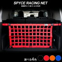 GSJ15W FJクルーザー スパイス レーシング ネット SPYCE RACING NET 荷崩れ防止 その1