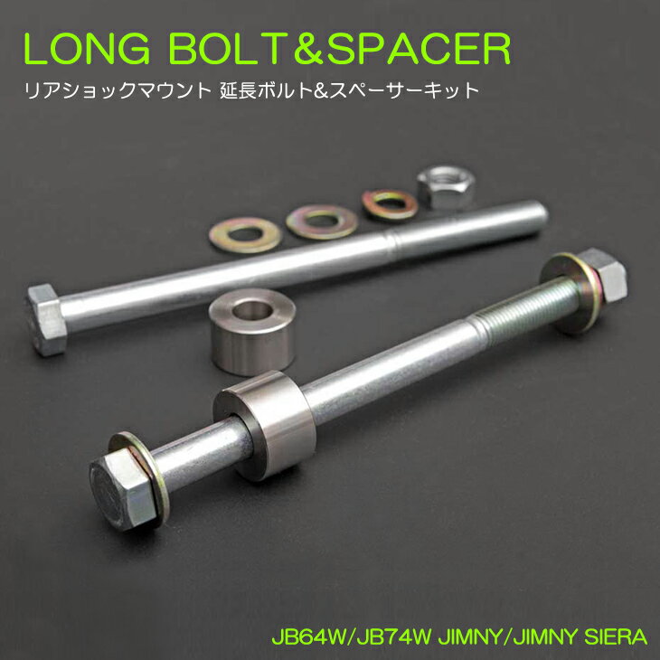 JB64W/JB74W ジムニー/ジムニーシエラ リアショックマウント 延長ボルト&スペーサーキット