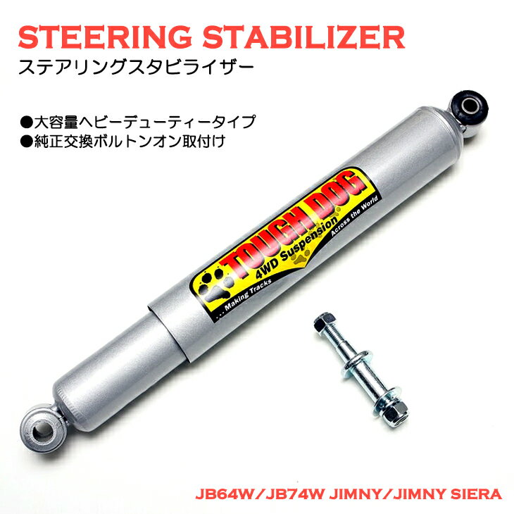 JB64W/JB74W ジムニー/ジムニーシエラ ステアリング スタビライザー/ダンパー タフドッグ ヘビーデューティーのサムネイル
