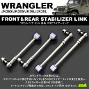 JK36S/JK38S/JK36L/JK38L ラングラー フロント/リア セット 延長/ロング スタビラーザーリンク/スタビリンク