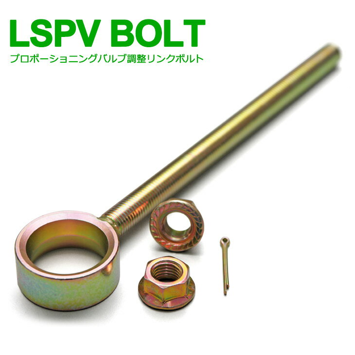ランドクルーザー 他 トヨタ 車用 LSPVボルト
