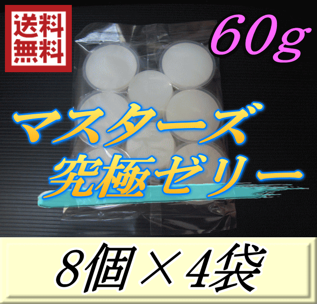 レビューをお願い致します◆送料無料！マスターズ究極ゼリー 60g　8個入×4袋　超高タンパク仕上げ！産卵促進・産卵数UP！超高品質 安心の日本製　液ダレなし！液漏れなし！ベタツキなし！剥がしやすいフィルム！