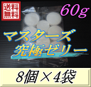 レビューをお願い致します◆送料無料!マスターズ究極ゼリー 60g 8個入×4袋 超高タンパク仕上げ!産卵促進・産卵数UP!超高品質 安心の日本製 液ダレなし!液...